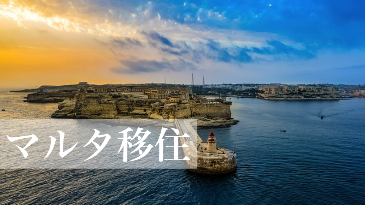 海外移住 地中海に浮かぶマルタは観光も金融も魅力的 賢人の海外投資マニュアル 海外移住 地中海に浮かぶマルタは観光も金融も魅力的 賢人の海外投資マニュアル