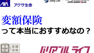 国内保険 ソニー生命やアクサなどの変額保険は本当におすすめなのか 賢人の海外投資マニュアル 国内保険 ソニー生命やアクサなどの変額保険は本当におすすめなのか 賢人の海外投資マニュアル