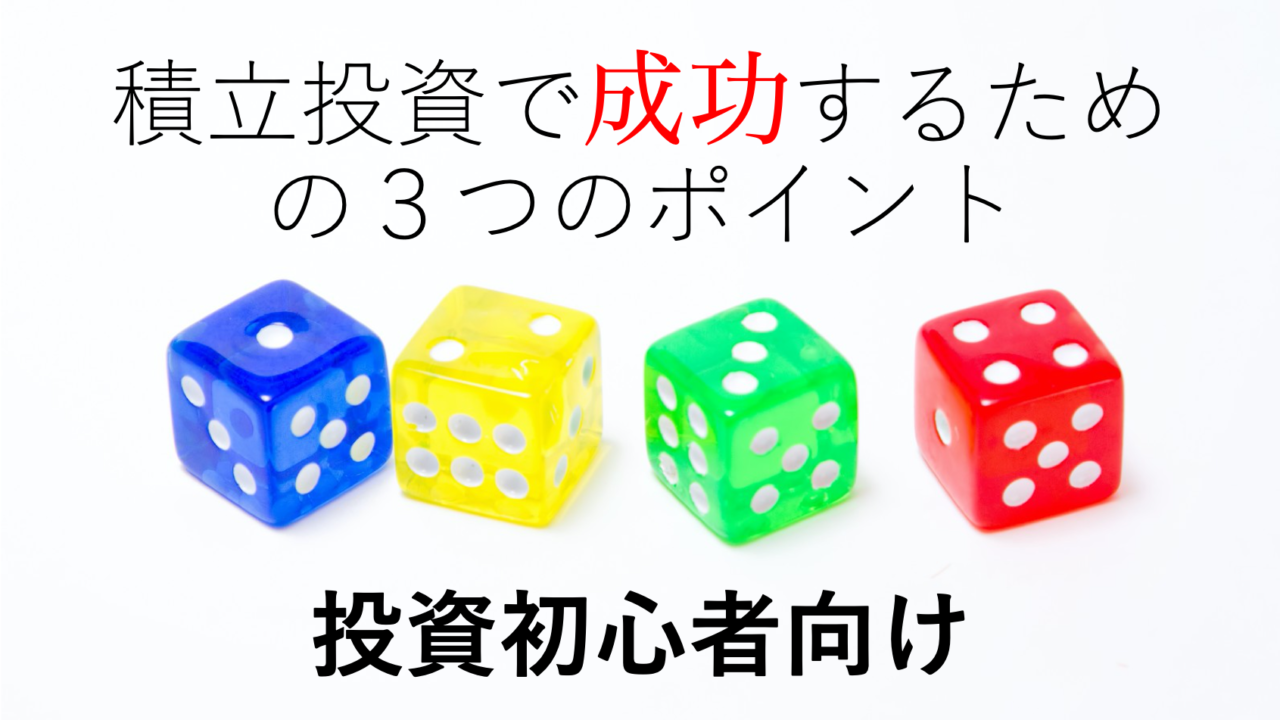 初心者におすすめの積立投資 成功のために勉強すべき3つのポイント 賢人の海外投資マニュアル 初心者におすすめの積立投資 成功のために勉強すべき3つのポイント 賢人の海外投資マニュアル